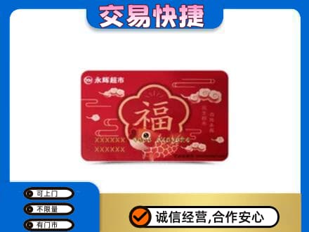 平桥区高价回收永辉超市卡