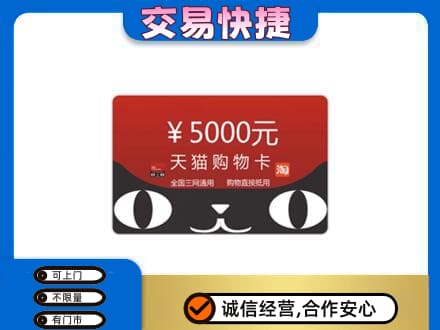 平桥区高价回收天猫购物卡