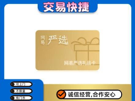 平桥区购物卡回收网易严选卡.jpg