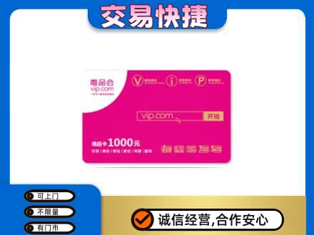平桥区高价回收唯品会卡
