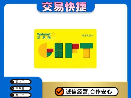 平桥区购物卡回收沃尔玛电子卡.jpg