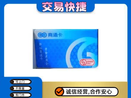 平桥区高价回收商通卡