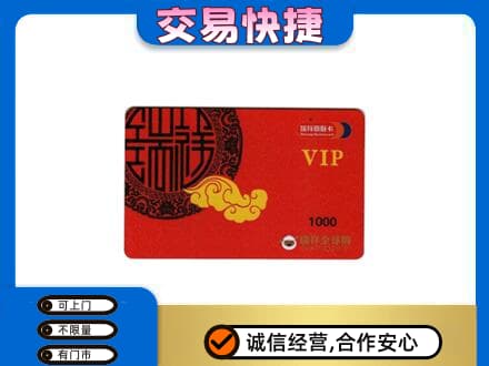 平桥区高价回收瑞祥商联卡