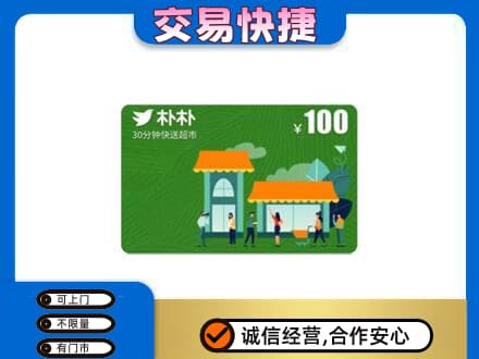 平桥区购物卡回收朴朴超市卡.jpg