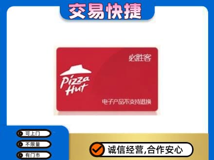 平桥区高价回收必胜客卡