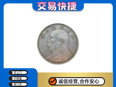 平桥区高价回收袁大头